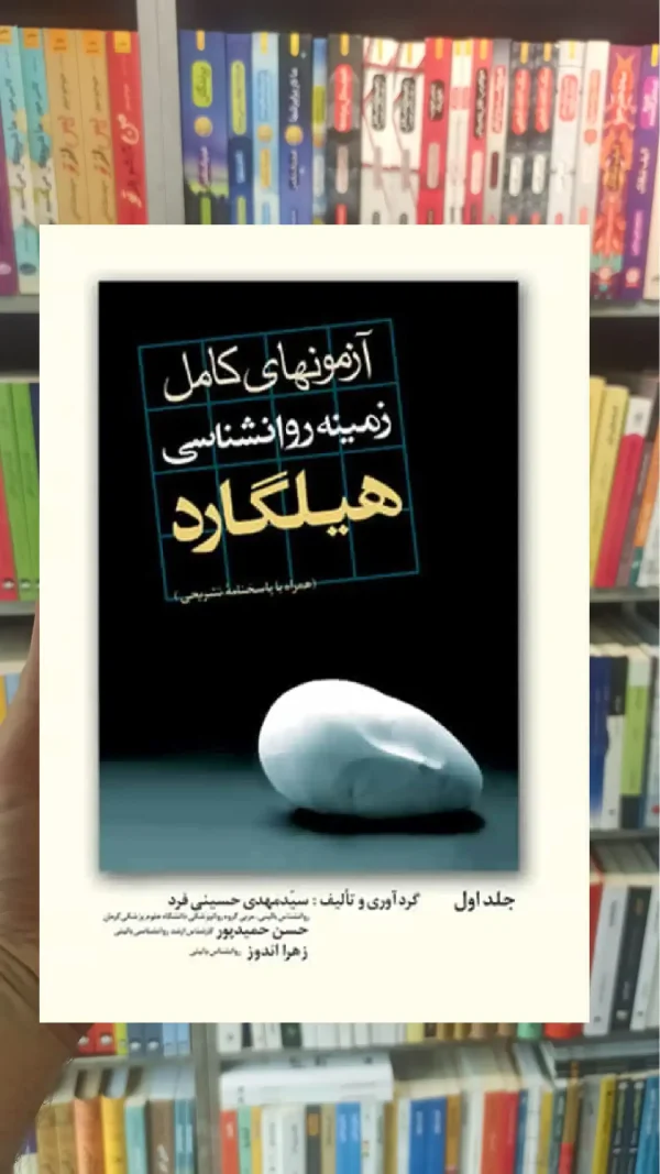 آزمون های کامل زمینه روان شناسی هیلگارد ارجمند