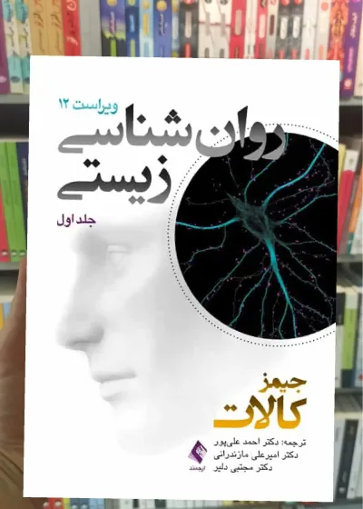 روان شناسی زیستی جلد اول V12 ارجمند