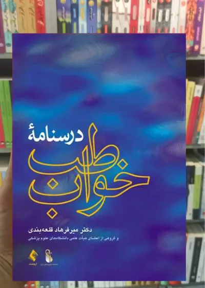 درسنامه طب خواب ارجمند