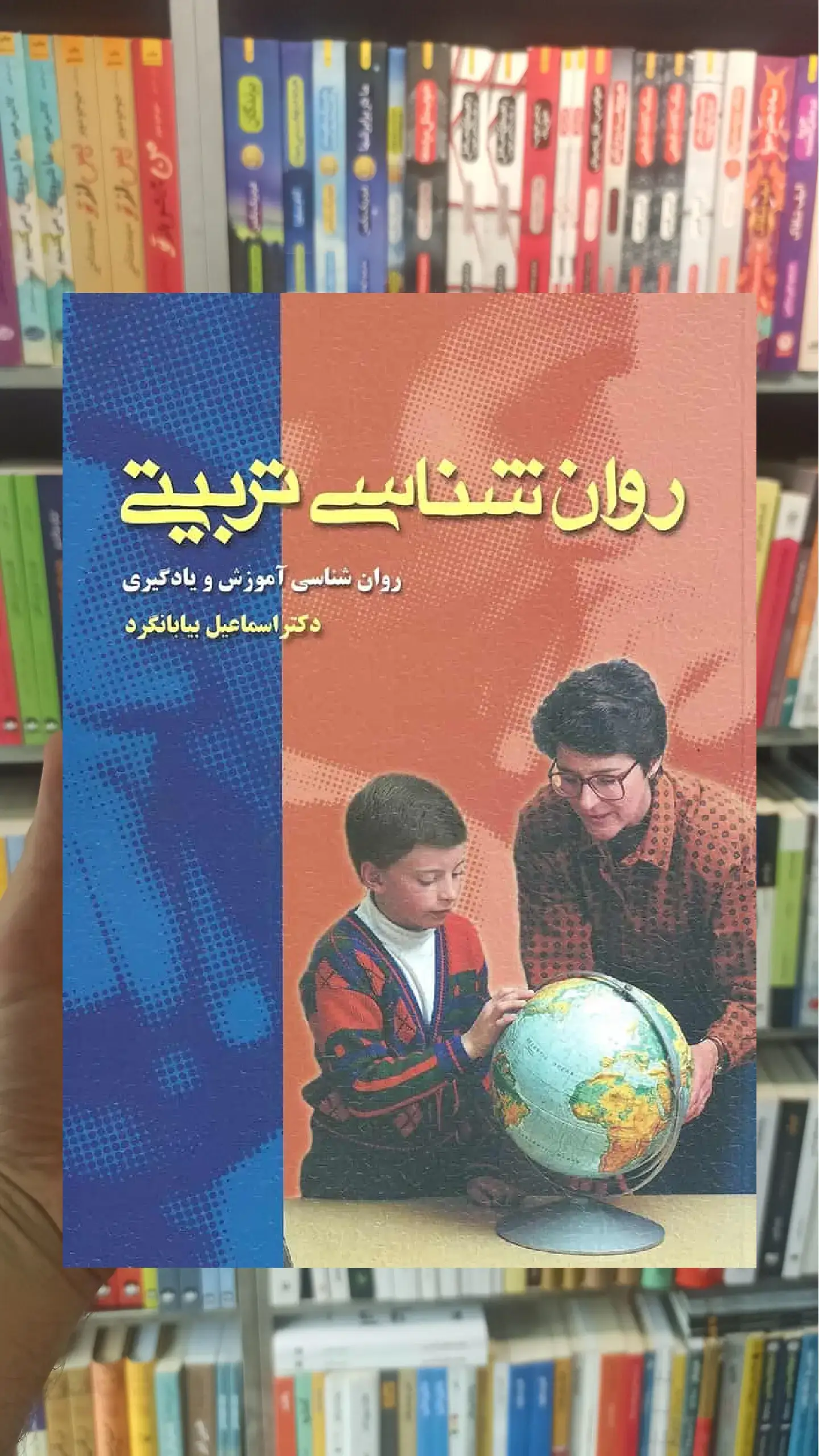 روان شناسی تربیتی بیابانگرد ویرایش