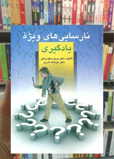 نارسایی های ویژه یادگیری نراقی نادری ارسباران