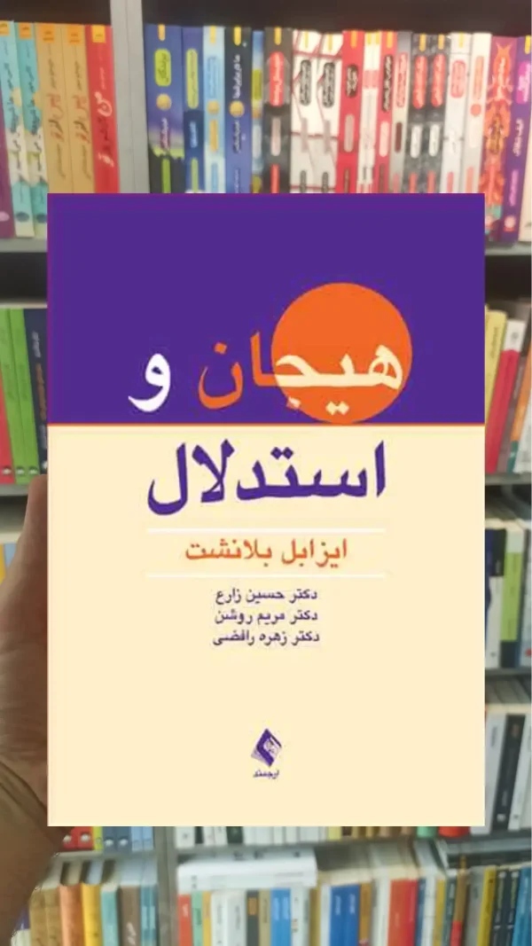 هیجان و استدلال ارجمند