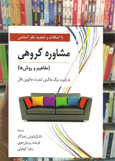 مشاوره گروهی مفاهیم و روش ها زهراکار ارسباران