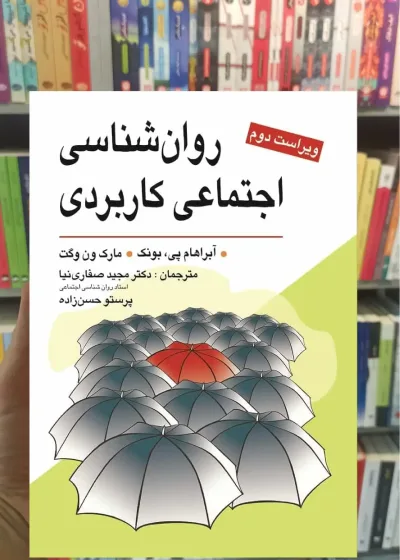 روان شناسی اجتماعی کاربردی یونک صفاری نیا ویرایش