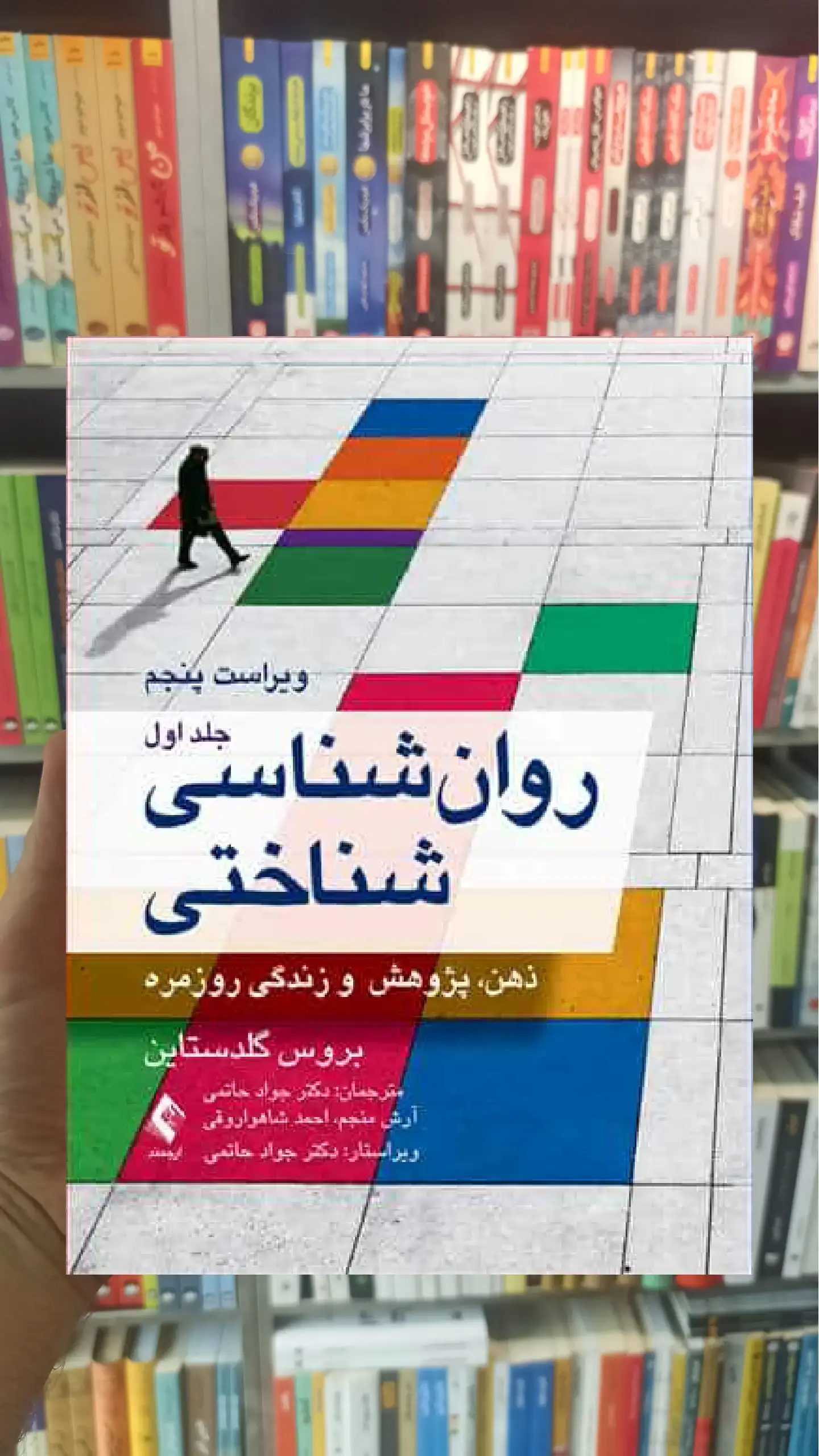 روان شناسی شناختی جلد اول ارجمند