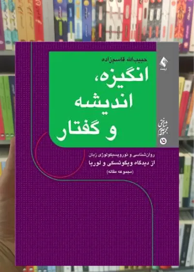 انگیزه ، اندیشه و گفتار ارجمند
