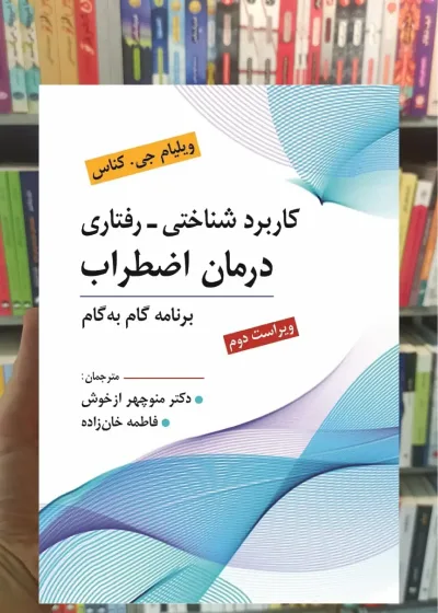کاربرد شناختی رفتاری درمان اضطراب ارسباران