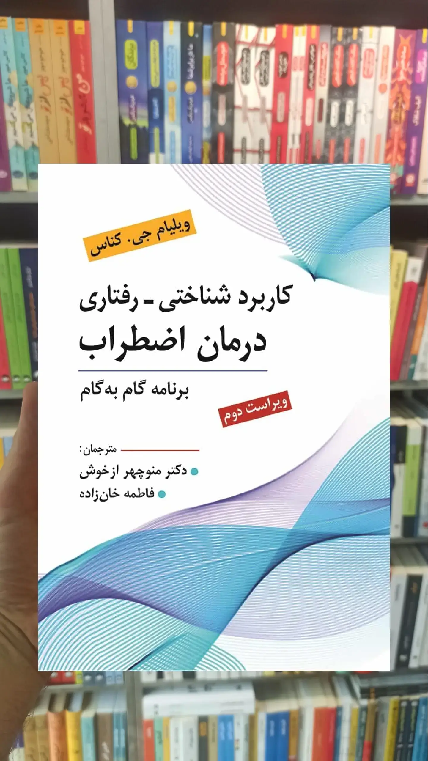 کاربرد شناختی رفتاری درمان اضطراب ارسباران