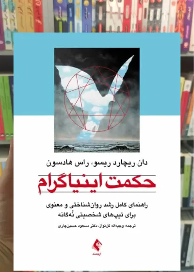 حکمت اینیاگرام نشر ارجمند