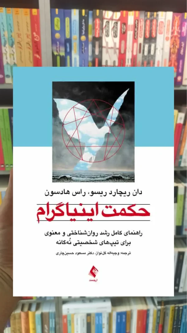 حکمت اینیاگرام نشر ارجمند