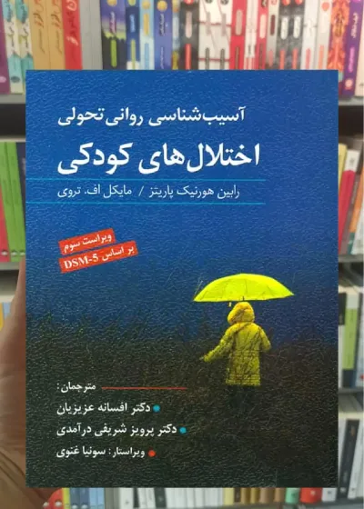 آسیب شناسی روانی تحولی اختلال های کودکی ویرایش