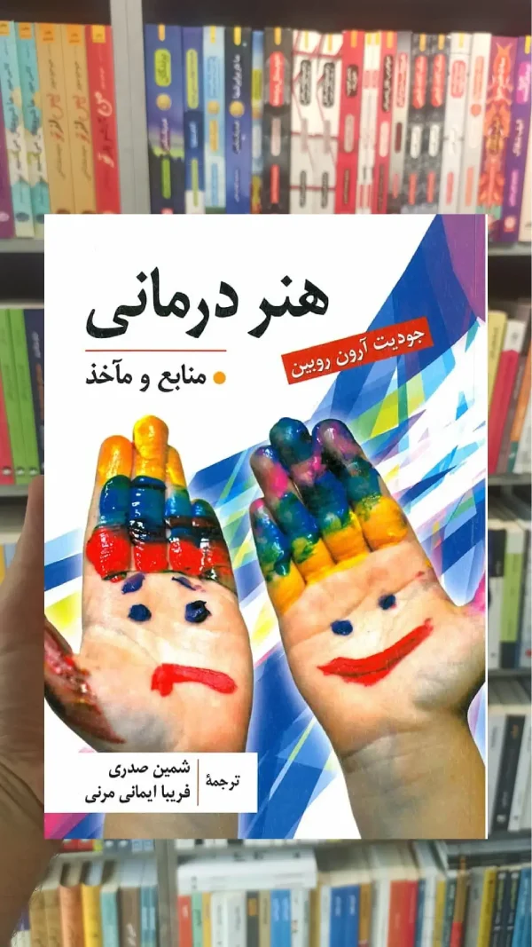هنر درمانی منابع و مآخذ ارسباران