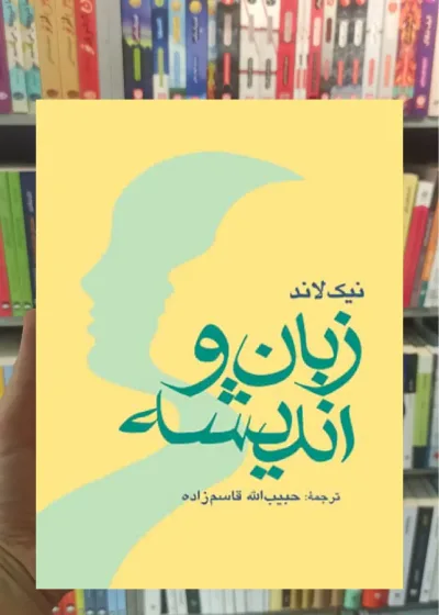 زبان و اندیشه ارجمند