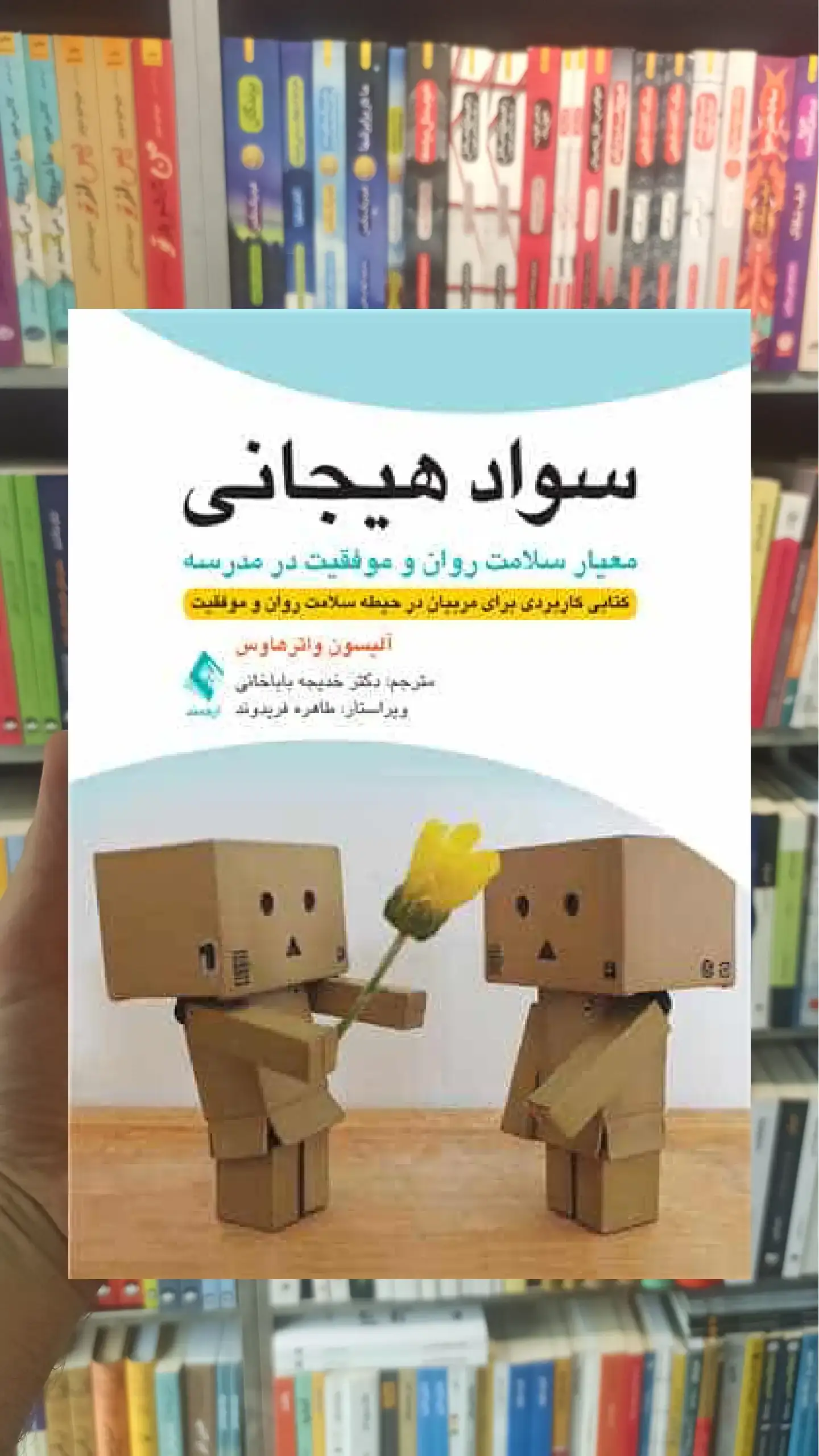سواد هیجانی ارجمند