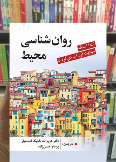 روان شناسی محیط ویرایش