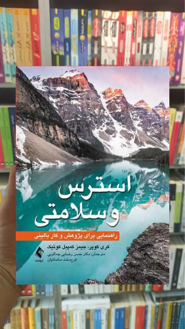 استرس و سلامتی ارجمند