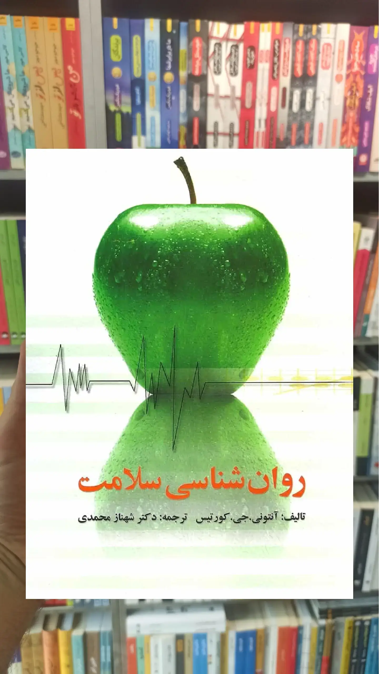 روان شناسی سلامت شهناز محمدی ویرایش