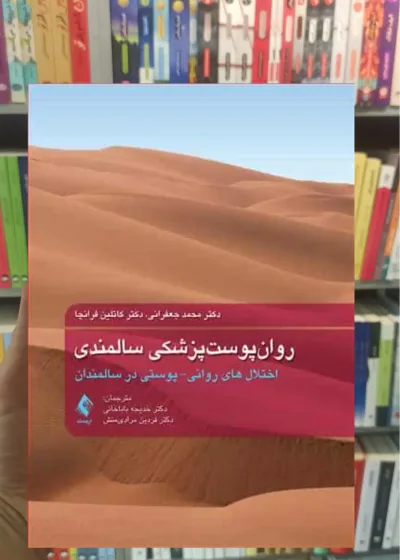روان پوست پزشکی سالمندی ارجمند
