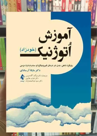 آموزش اتوژنیک - خودزاد ارجمند