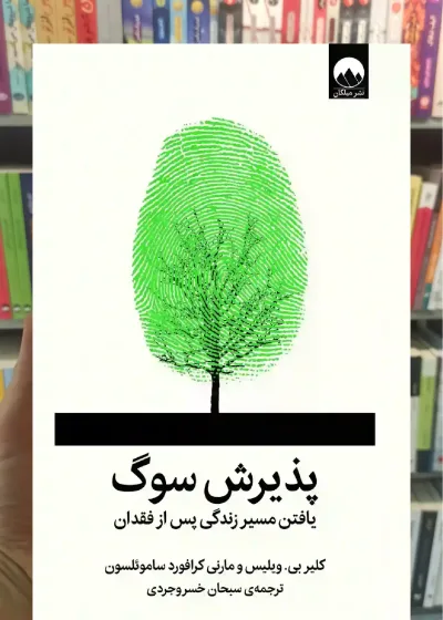 پذیرش سوگ میلکان