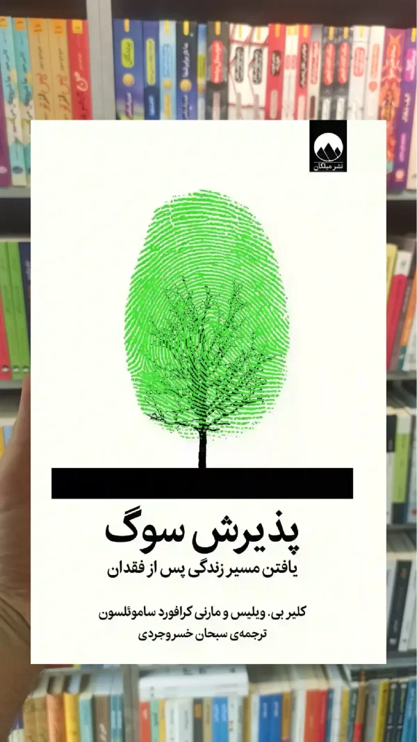 پذیرش سوگ میلکان