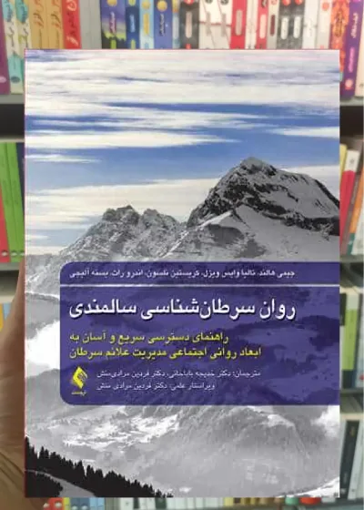 روان سرطان شناسی سالمندی ارجمند