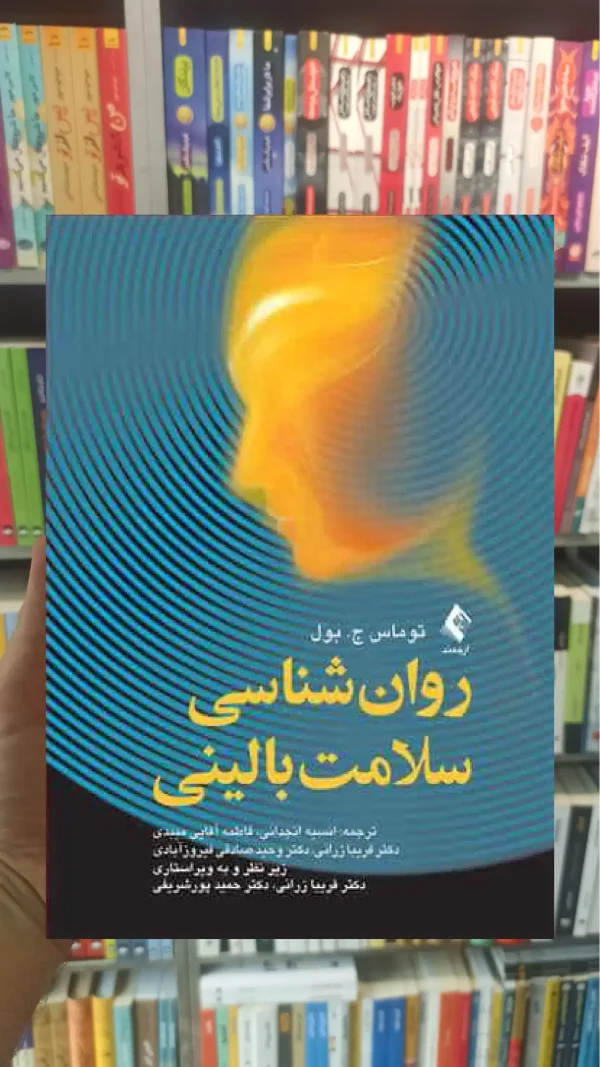 روان شناسی سلامت بالینی ارجمند