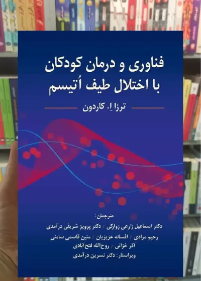 فناوری و درمان کودکان با اختلال طیف اتیسم ویرایش