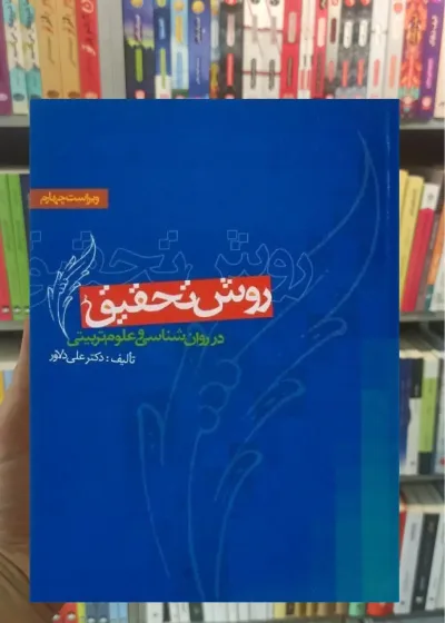 روش تحقیق در روان شناسی و علوم تربیتی دلاور