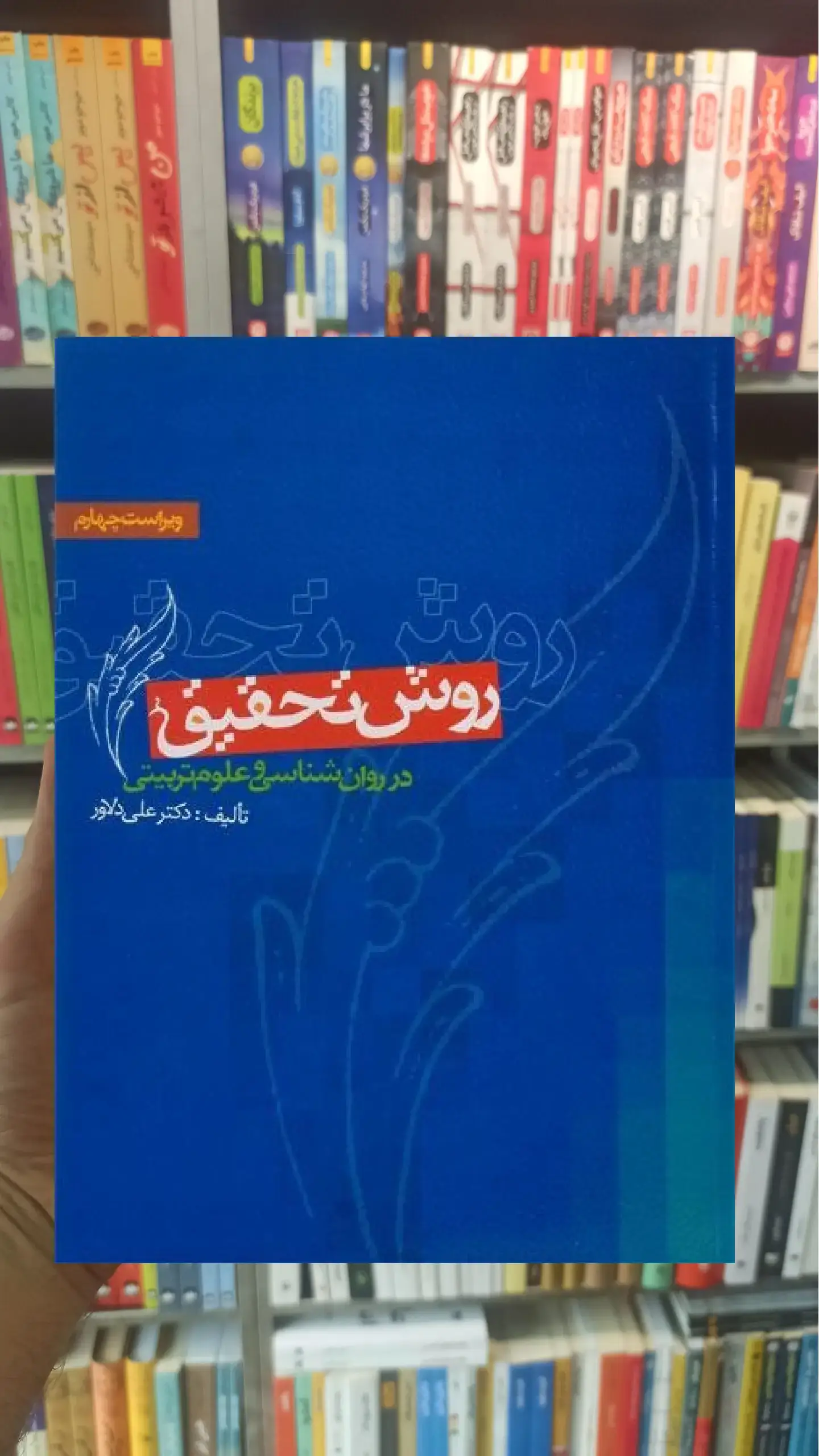روش تحقیق در روان شناسی و علوم تربیتی دلاور