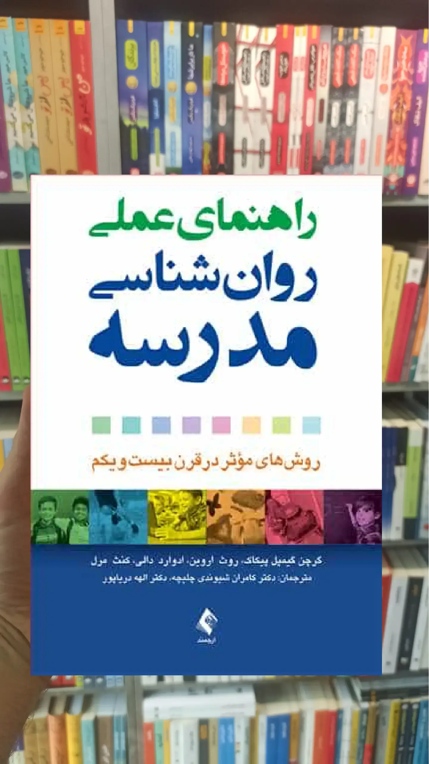 راهنمای عملی روان شناسی مدرسه ارجمند