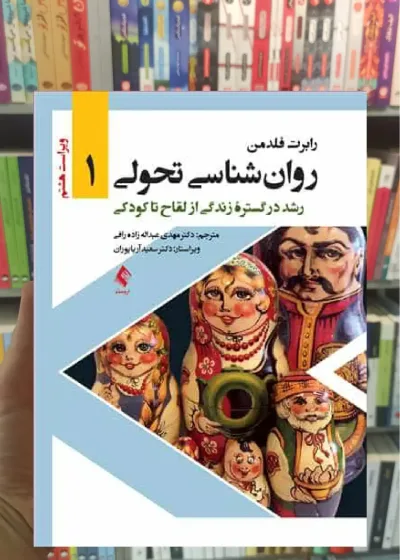 روان شناسی تحولی 1 جلد اول ارجمند