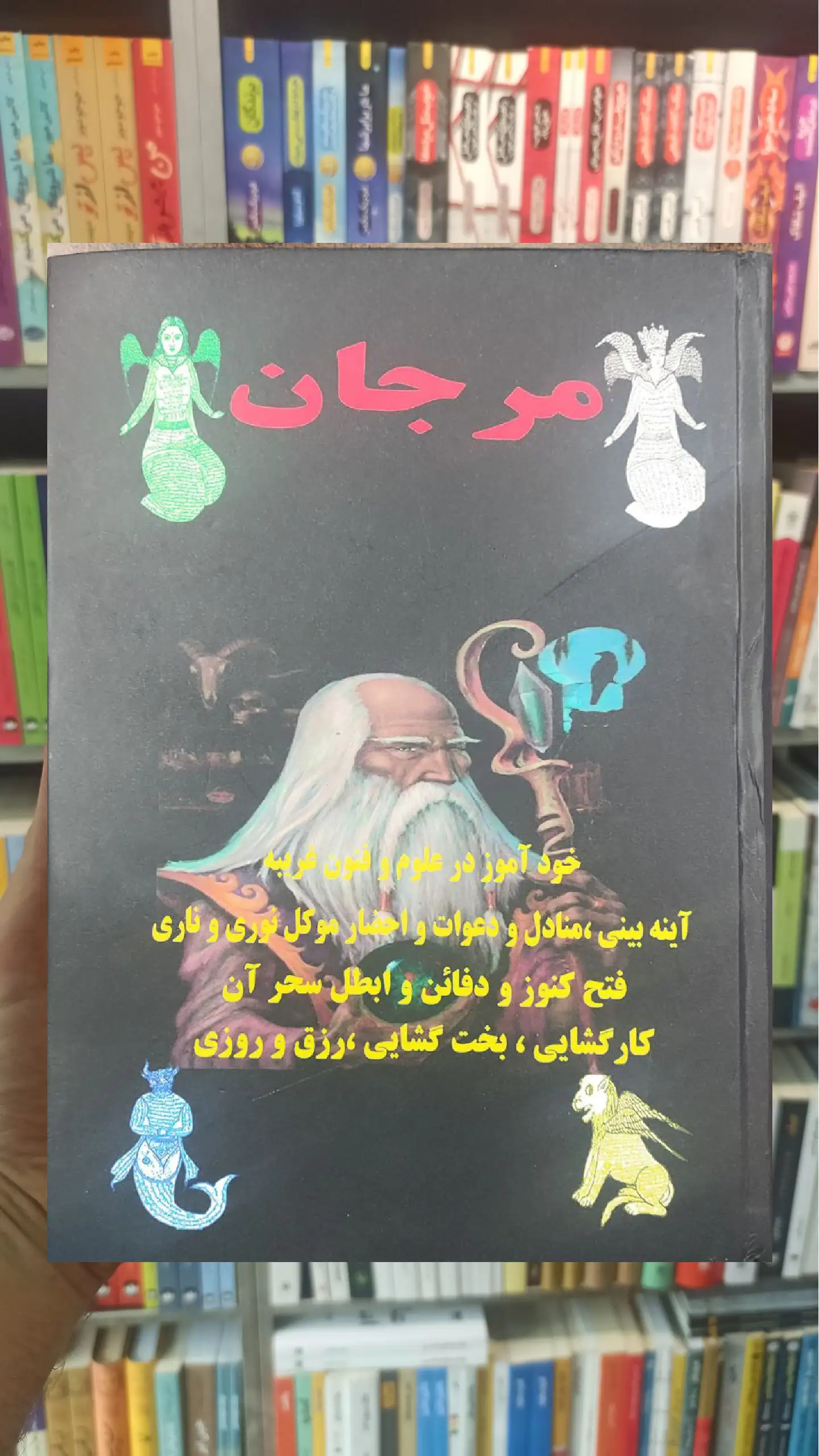 کتاب طلسمات و مجربات مرجان جادو خودآموز در علوم و فنون غریبه
