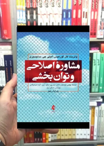مشاوره اصلاحی و توان بخشی ارجمند