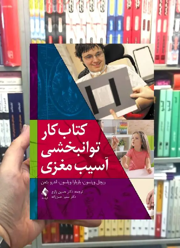 کتاب کار توانبخشی آسیب مغزی ارجمند