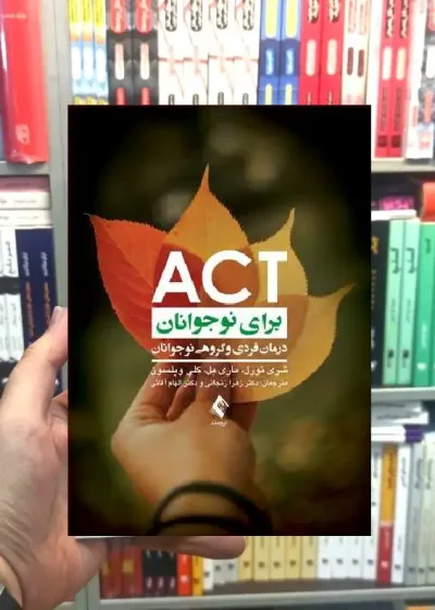 ACT برای نوجوانان ارجمند