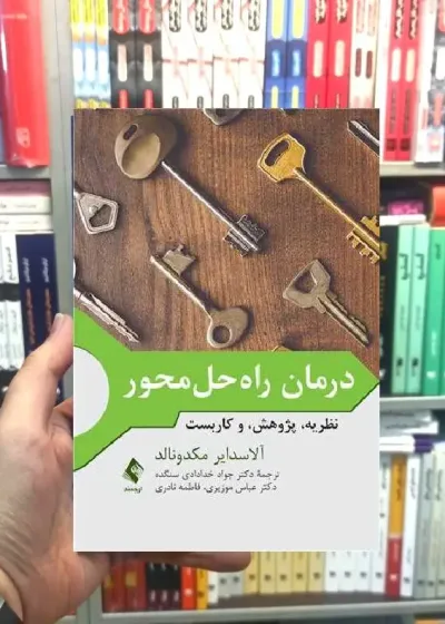 درمان راه حل محور نظریه پژوهش و کاربست ارجمند