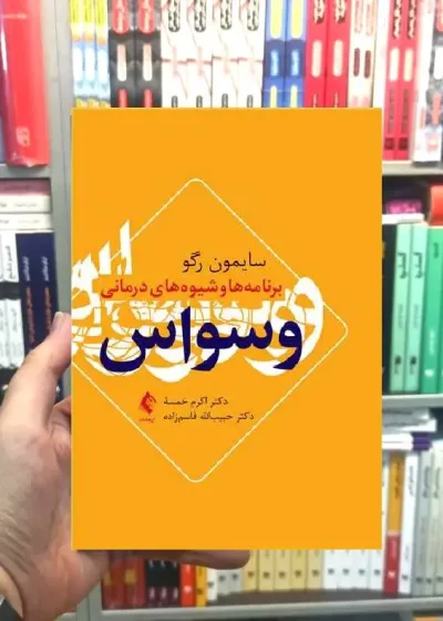 برنامه ها و شیوه های درمانی وسواس ارجمند
