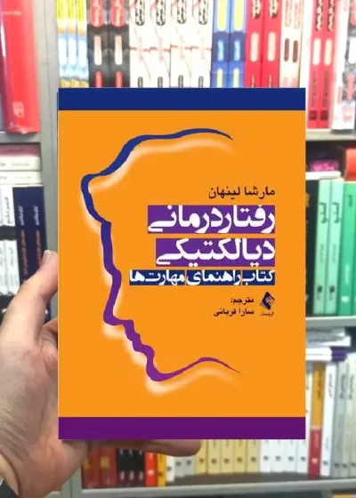 رفتار درمانی دیالکتیکی کتاب راهنمای مهارت ها ارجمند