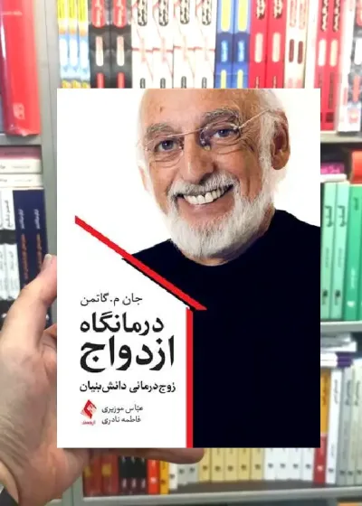 درمانگاه ازدواج ، زوج درمانی دانش بنیان ارجمند