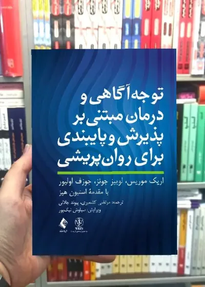 توجه آگاهی و درمان مبتنی بر پذیرش و پایبندی برای روان پریشی