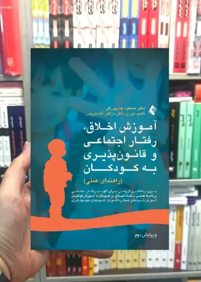 آموزش اخلاق ، رفتار اجتماعی و قانون پذیری به کودکان راهنمای عملی