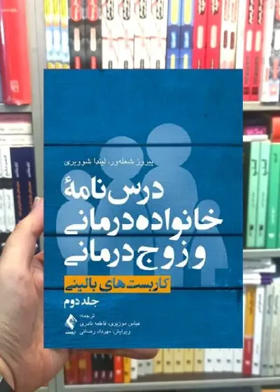 درسنامه خانواده درمانی و زوج درمانی جلد دوم کاربست های بالینی ارجمند
