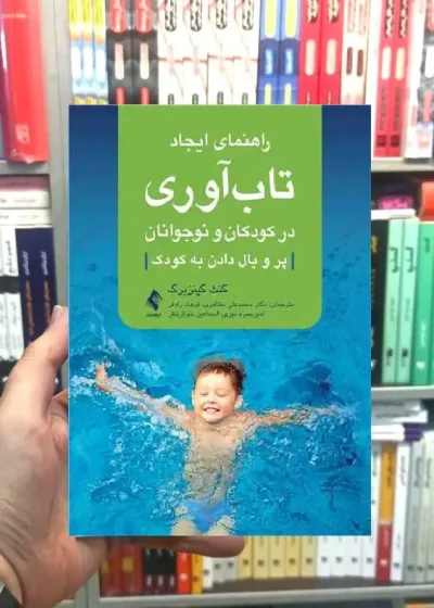 راهنمای ایجاد تاب آوری در کودکان و نوجوانان ارجمند