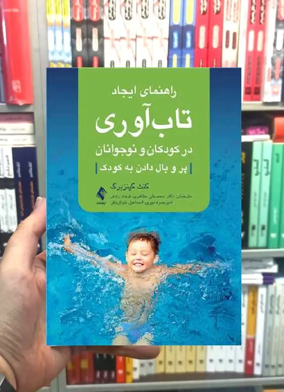 راهنمای ایجاد تاب آوری در کودکان و نوجوانان ارجمند