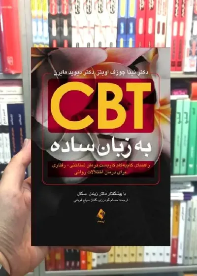 CBT به زبان ساده ارجمند