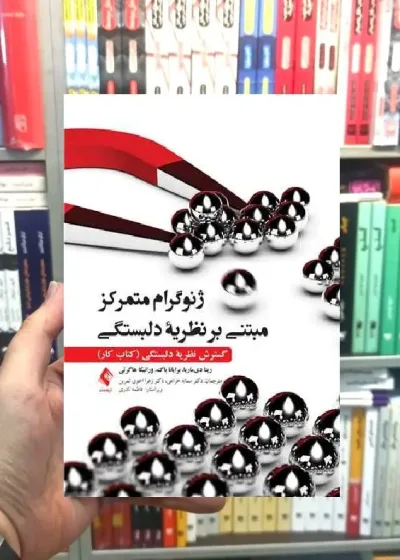 ژنوگرام متمرکز مبتنی بر نظریه دلبستگی ارجمند