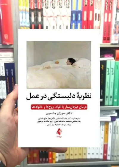 نظریه دلبستگی در عمل ارجمند