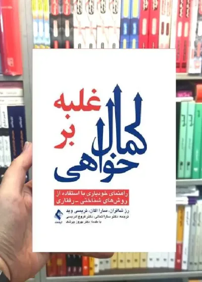 غلبه بر کمال خواهی ارجمند