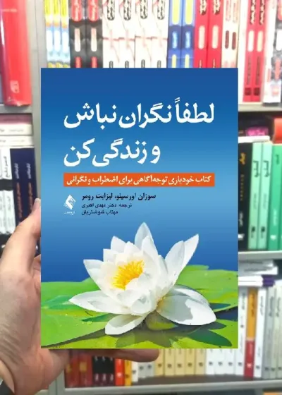 لطفا نگران نباش و زندگی کن ارجمند